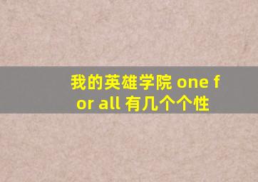 我的英雄学院 one for all 有几个个性